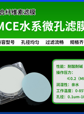 亲水型微孔滤膜CACN混合纤维素MCE水系微水溶液过滤膜孔径0.45um