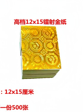 金色12×15厘米正方形精品镭射纸 手工折元宝 金盾莲花500张一捆