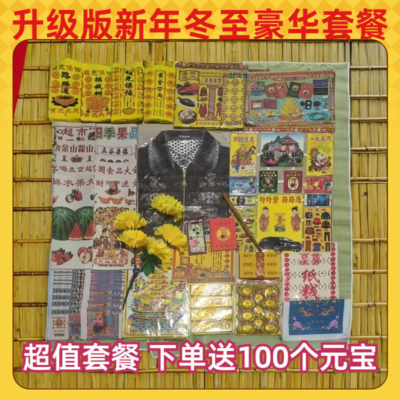 祭祀烧纸用品大全套餐寒衣节清明节中元节七月半祭祖上坟烧纸钱