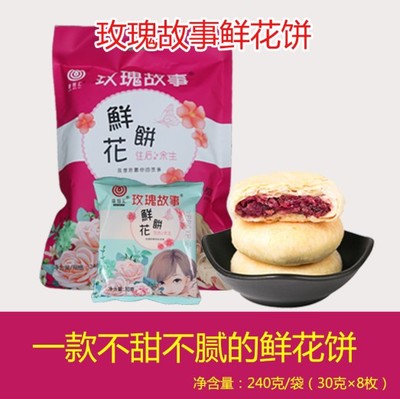 云南特产玫瑰故事玫瑰鲜花饼