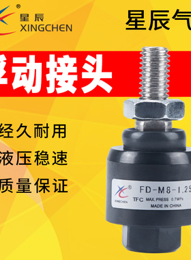 星辰浮动FD1010接头M14万向M6X1.0气动FD1008气缸M12M10M8*1.25