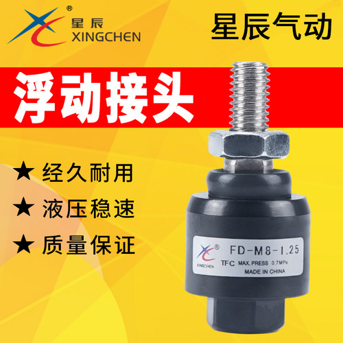 星辰浮动fd1010接头万向