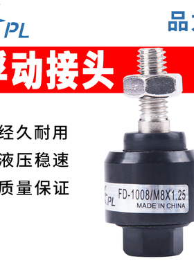 PL浮动FD1010接头品力M14万向M6X1.0气动FD1008气缸M12M10M8*1.25