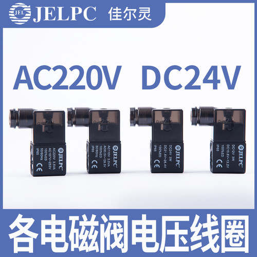 JELPC线圈4v210-08佳尔灵电磁阀