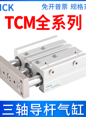带导杆三轴三杆气缸TCM12/16/20/25/32/40/50/63-10/30/40/50/75