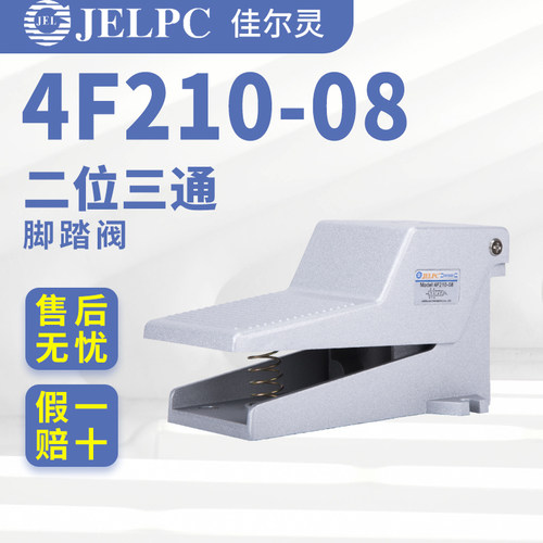 佳尔灵JELPC脚踏阀气动开关4F210-08脚踩板气缸控制换气换向阀门