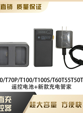 T100sT70sT55T100T70pT60遥控电池充电器充电管家可直充遥控器