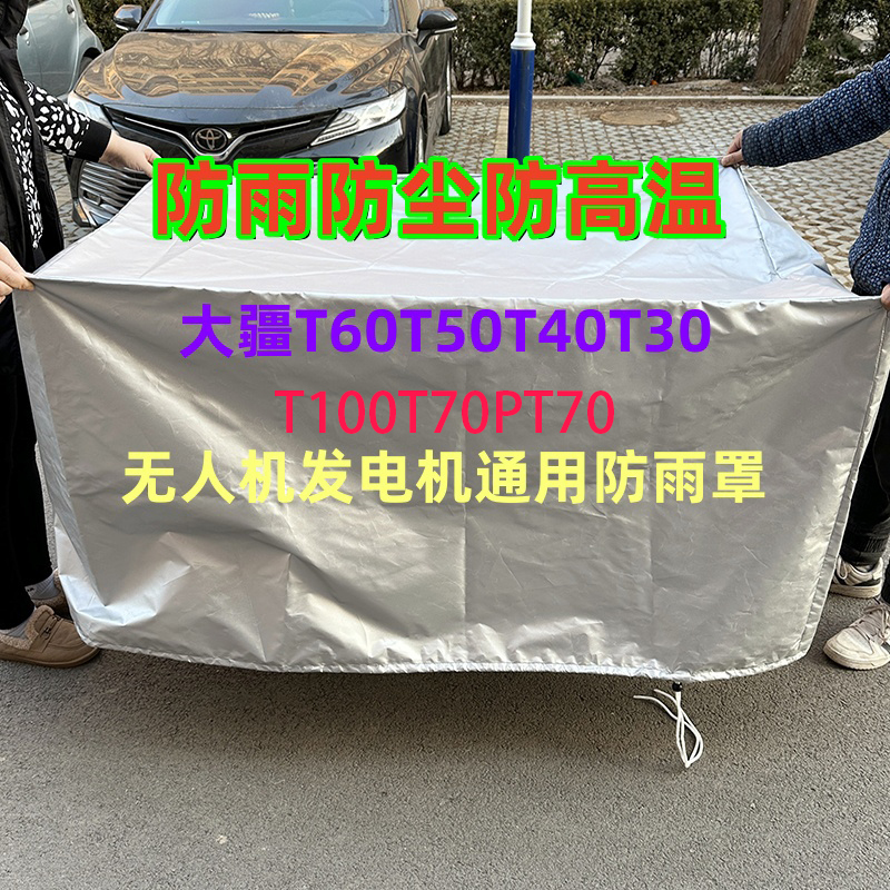 防雨罩大疆T100T70PT70T60T50植保无人机发电机防雨防尘罩带松紧