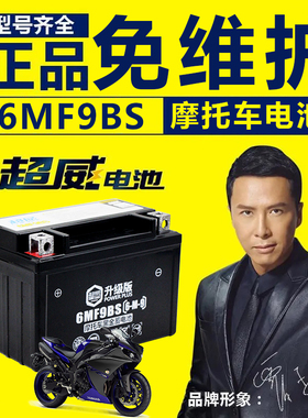 超威摩托车电瓶YTX9-BS蓄电池gw250黄龙600xjr400免维护电池12V9a