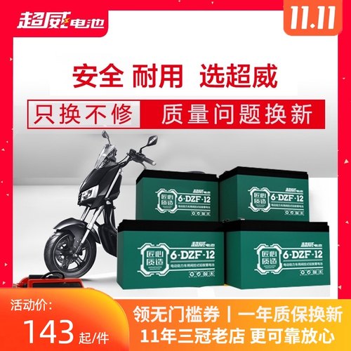 超威电动车电池12v12ah童车电瓶UPS电动喷雾器地摊灯蓄电池48V36v