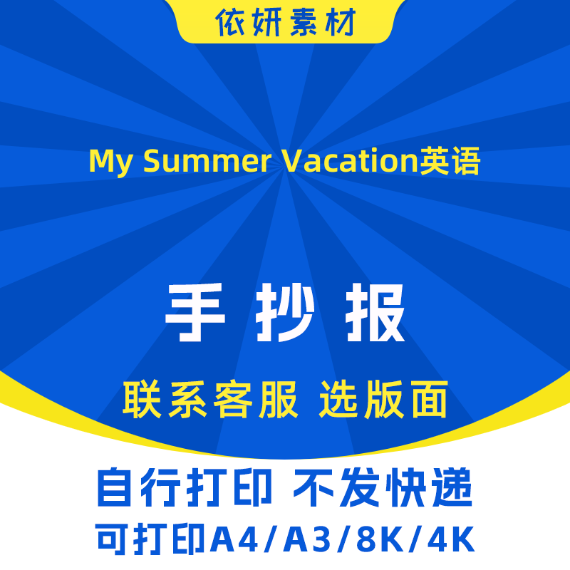 My Summer Vacation英语手抄报初中生小学生电子小报黑白线稿打印