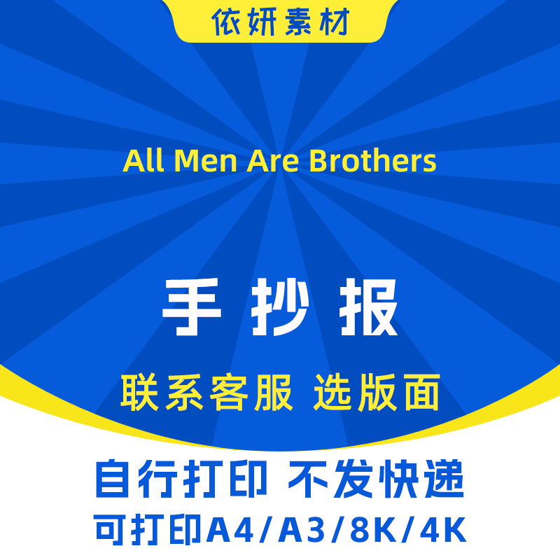 All Men Are Brothers手抄报初中小学生电子小报模板黑白线稿打印