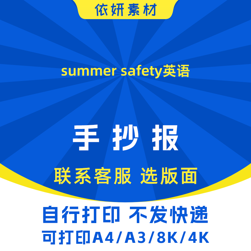 summer safety英语手抄报初中生小学生电子小报模板黑白线稿打印