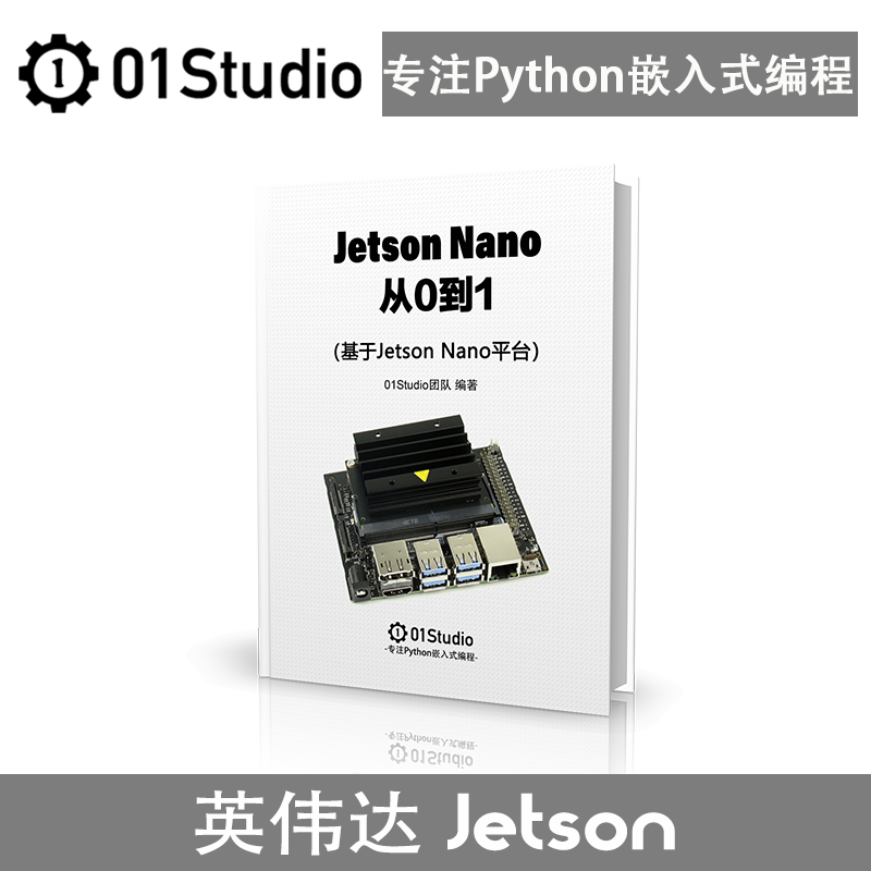 01科技《Jetson Nano从0到1》英伟达B01 4GB Python开发板教程