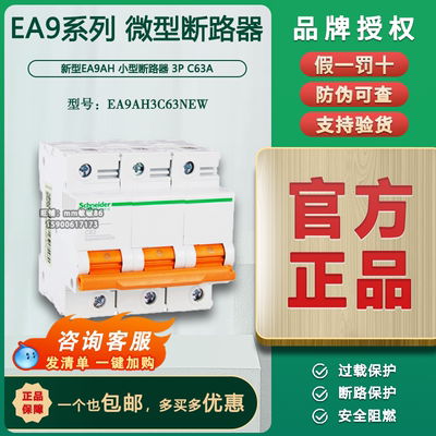 原装正品施耐德 新型EA9AH 小型断路器 EA9AH3C63NEW 3P C63A