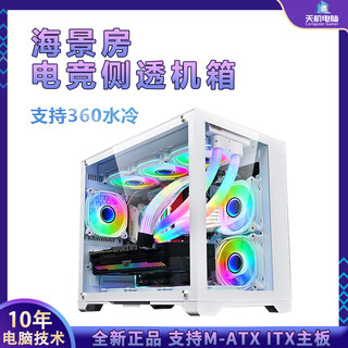 海景房电竞机箱黑色/白色M-ATX全侧透台式电脑机箱240/360水冷ITX