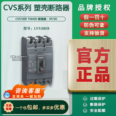 【原装正品】施耐德塑壳断路器  CVS100E TM40A 3P   LV510838