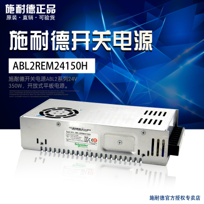 【官方授权抵制假货】施耐德开关电源ABL2REM24150H  24V 350W