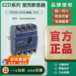 【原装正品】施耐德断路器 EZD250M4200N 4P 200A