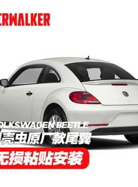 甲壳虫免打孔原厂款尾翼 VW Beetle spoiler 2012-2019