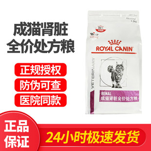 皇家成猫肾脏处方粮RF23慢性肾病减轻负担肾脏衰竭功能不全1.5KG
