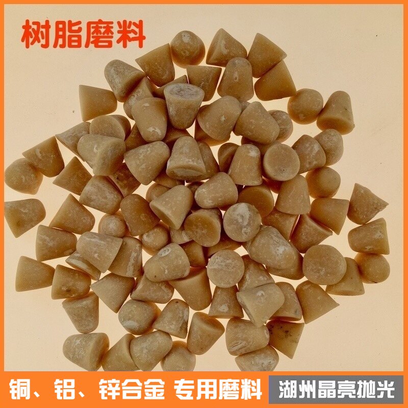 树脂磨料塑脂磨料塑料磨石树脂研磨石铜铝锌合金去毛刺抛光用磨块
