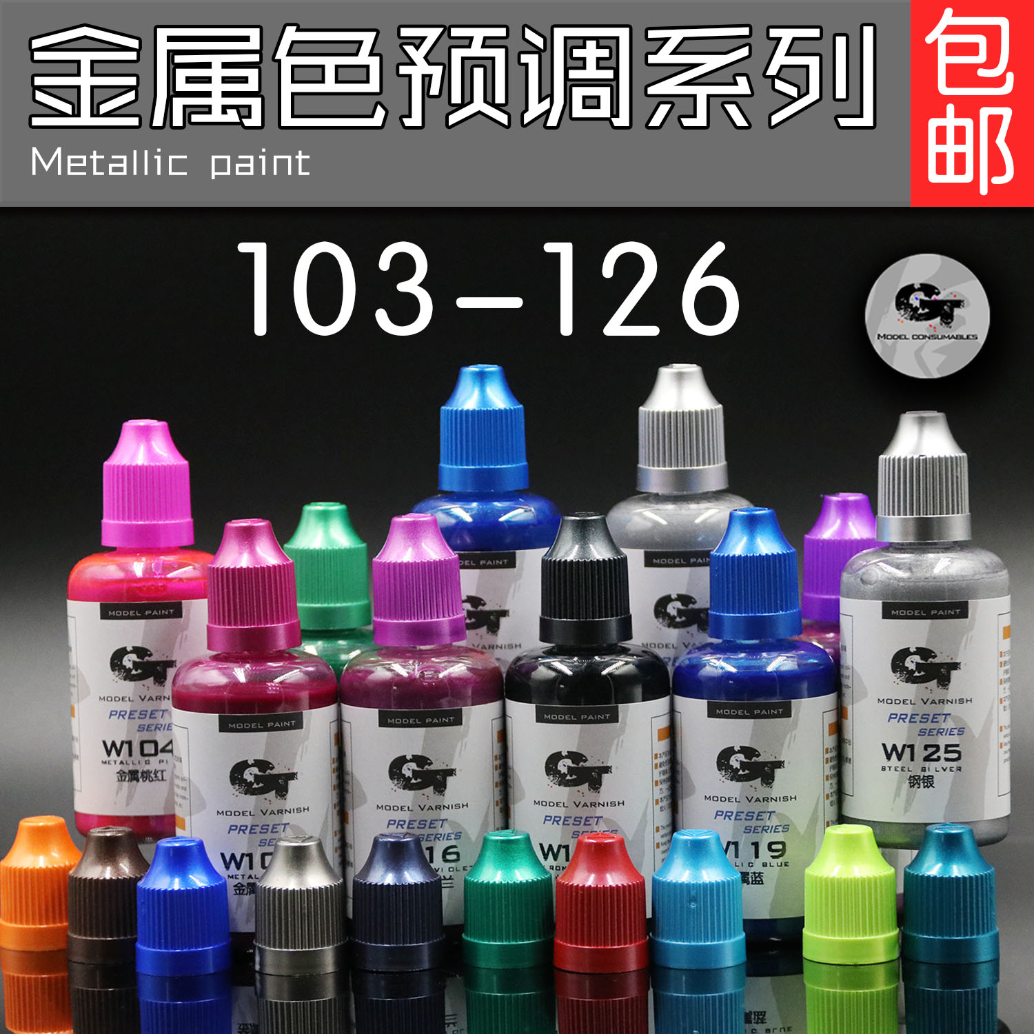 GTmodel模型预调漆金属色