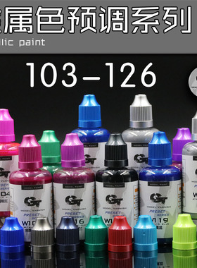 GT model模型漆金属漆硝基预调漆免稀释民用高达军模油性高发色