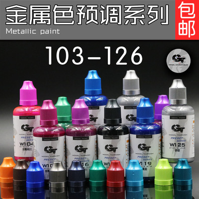 GTmodel模型预调漆金属色