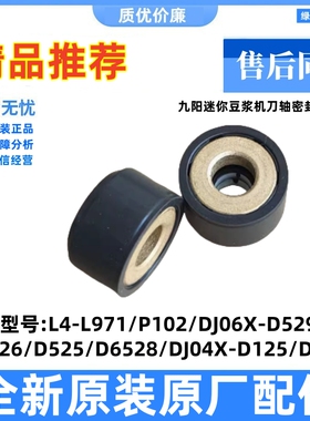 适用九阳豆浆机L4-L971/P102/D2526/D126/D525/D6528刀轴密封圈内