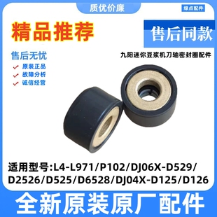 适用九阳豆浆机L4-L971/P102/D2526/D126/D525/D6528刀轴密封圈内