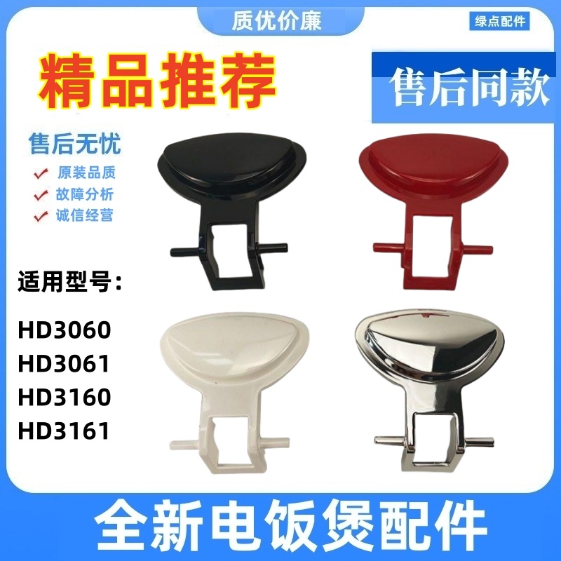 适用 飞利浦电饭煲盖子扣配件HD3060 HD3061 HD3160 HD3161按键钮
