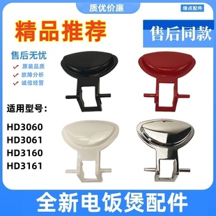 適用 HD3061 HD3160 HD3161按鍵鈕 飛利浦電飯煲蓋子扣配件HD3060