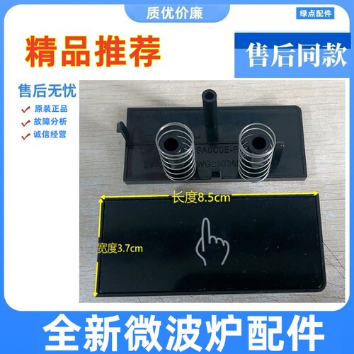 格兰仕微波炉开门按键原装配件