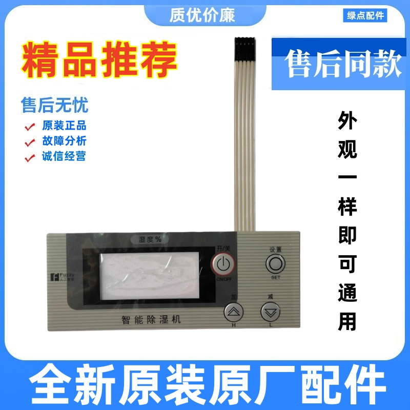 工业机除湿机按键薄膜开关适用多乐信松井东井松岛百奥等DP-6.8D