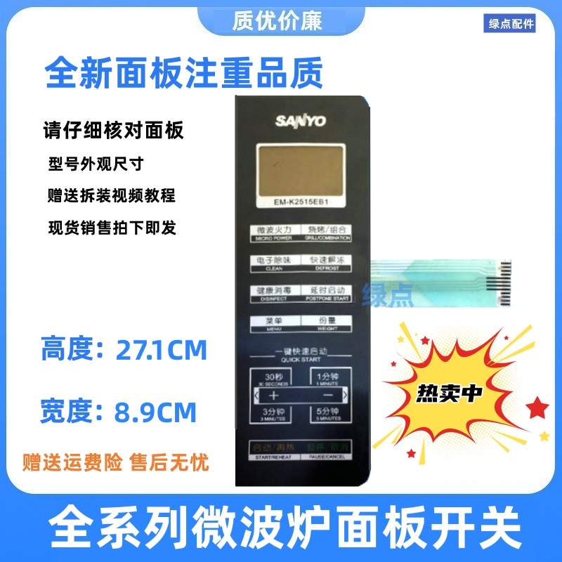 三洋微波炉EM-K2515EB1薄膜开关 面板开关EM一K2515EB1按键板_