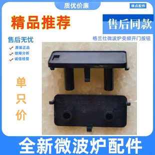 格兰仕微波炉开门按键开关G80F23 G90F23CN3PV配件WG130327按钮推