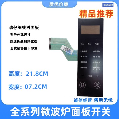 格兰仕微波炉面板按键溥膜开关新