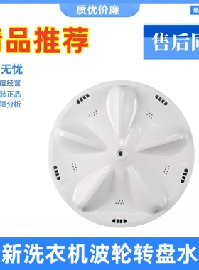 适用三洋洗衣机XQB50-M805Z/Y807SJ/1078J波轮盘转盘波轮 31CM 一
