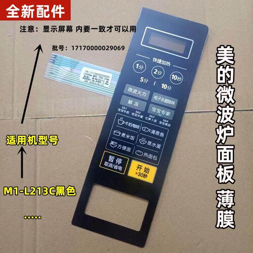 美的微波炉面板M1-L213C MI-L213G薄膜开关M1一L213C按 键底边宽