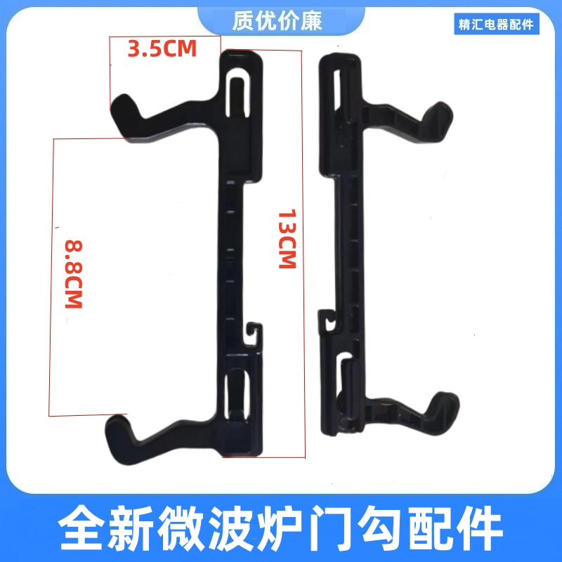 适用格兰仕微波炉门钩门勾P70D20TL-D4 G80F23CN1L-SD(SO) 配件一