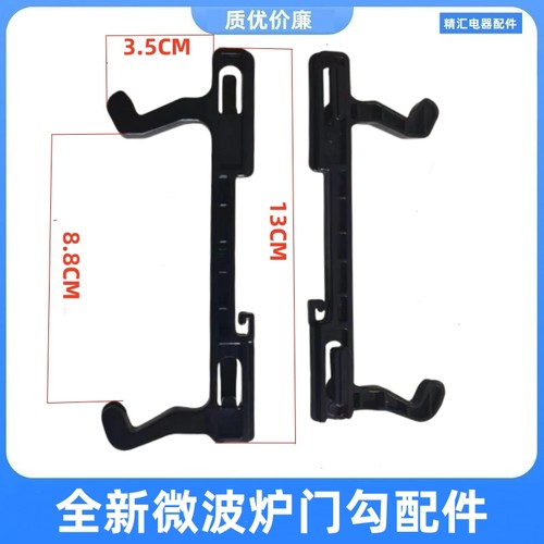 适用格兰仕微波炉门钩门勾P70D20TL-D4 G80F23CN1L-SD(SO) 配件一
