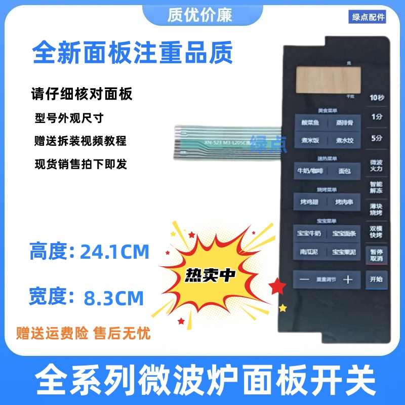 全新美的微波炉面板按键板