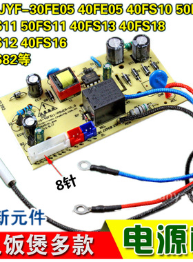 适用 阳电饭煲JYF40FS51主板电源板30FE08/40FS23/40FE65/40FS26