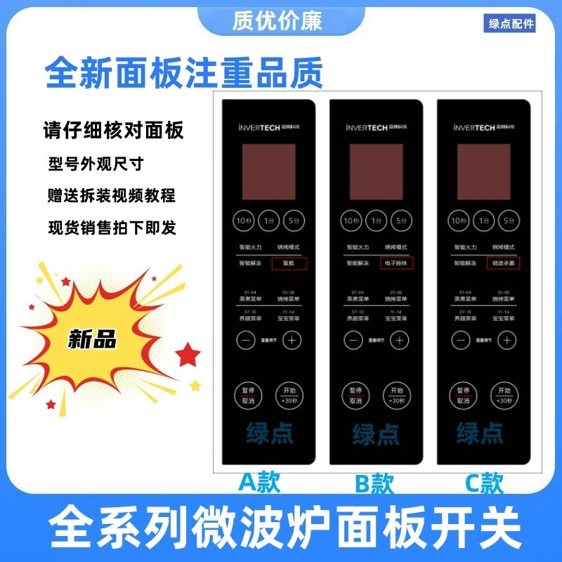 微波炉M1-L231F杀菌开关面板