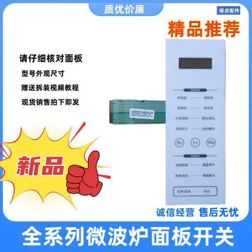 格兰仕微波炉面板按键贴膜