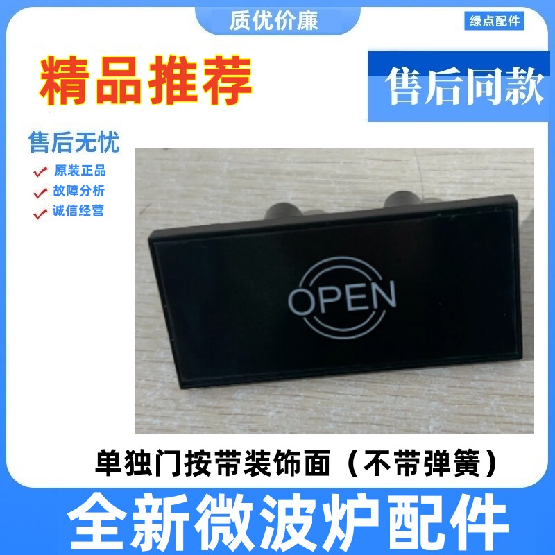 美的微波炉开门按键按钮开关图片