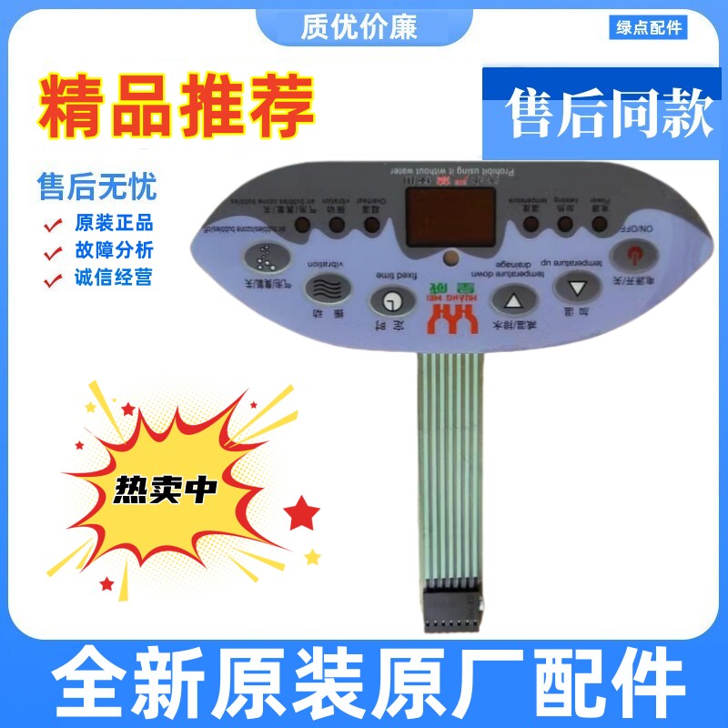 H-205C足浴器薄膜开关按键面板