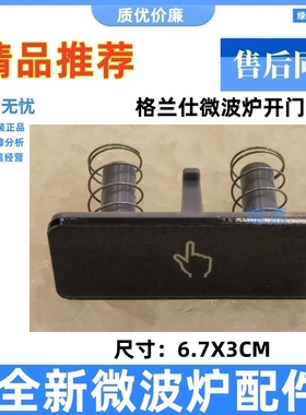 格兰仕微波炉开门按钮 G90F23CN3PV-BM1(S2) 电源开关按钮按键一