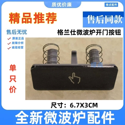 开门按键按钮格兰仕全新原装